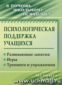 Психологическая поддержка учащихся: развивающие занятия, игры, тренинги и упражнения