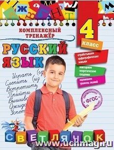 Русский язык. 4 класс. Комплексный тренажер