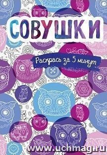 Совушки. Блокнот-раскраска