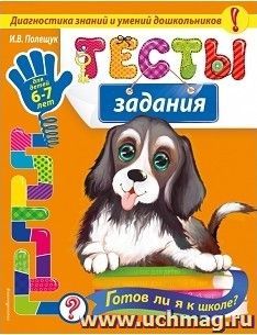 Тесты-задания для детей 6-7 лет. Готов ли я к школе?
