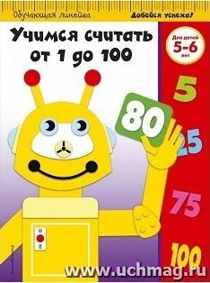 Учимся считать от 1 до 100. Для детей 5-6 лет