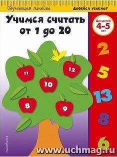Учимся считать от 1 до 20. Для детей 4-5 лет