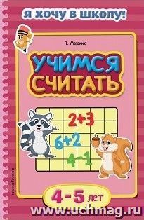 Учимся считать. Для детей 4-5 лет