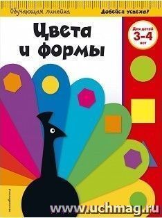 Цвета и формы. Для детей 3-4 лет