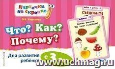 Что? Как? Почему? Для развития ребенка с 3 лет