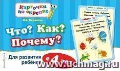 Что? Как? Почему? Для развития ребенка с 4 лет