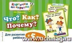 Что? Как? Почему? Для развития ребенка с 5 лет