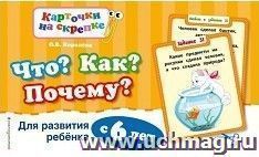 Что? Как? Почему? Для развития ребенка с 6 лет