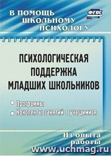 Психологическая поддержка младших школьников: программы, конспекты занятий с учащимися