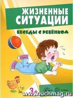 Беседы с ребенком. Жизненные ситуации для детей от 3 лет (комплект карточек)