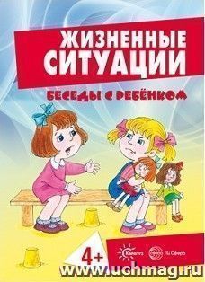 Беседы с ребенком. Жизненные ситуации для детей от 4 лет (комплект карточек)