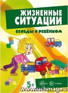Беседы с ребенком. Жизненные ситуации для детей от 5 лет (комплект карточек)