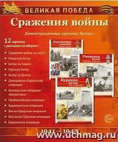 Великая Победа. Сражения войны. Демонстрационные картинки