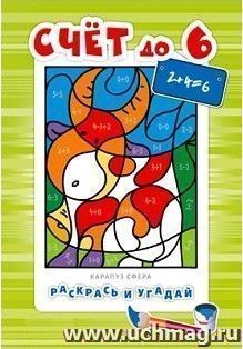 Раскрась и угадай. Счет до 6