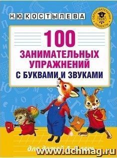 100 занимательных упражнений с буквами и звуками для детей 4-5 лет