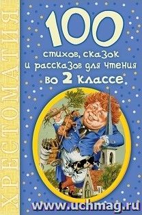100 стихов, сказок и рассказов для чтения во 2 классе. Хрестоматия