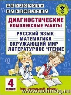Диагностические комплексные работы. Русский язык. Математика. Окружающий мир. Литературное чтение. 4 класс