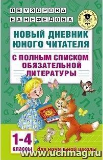Новый дневник юного читателя с полным списком полной обязательной литературы. 1-4 классы