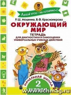 Окружающий мир. Тетрадь диагностики и самооценки универсальных учебных действий. 2 класс