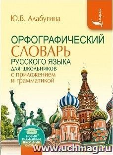 Орфографический словарь для школьников с приложением и грамматикой
