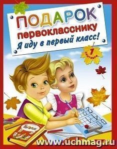 Подарок первокласснику. Я иду в первый класс! (комплект из 4 книг)