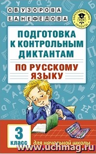 Подготовка к контрольным диктантам по русскому языку. 3 класс