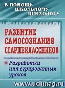 Развитие самосознания старшеклассников: разработки интегрированных уроков
