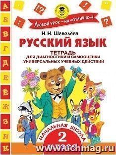 Русский язык. Тетрадь для диагностики и самооценки универсальных учебных действий. 2 класс