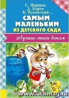 Самым маленьким из детского сада. Стихи. Песенки