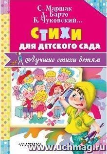 Стихи для детского сада