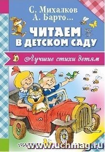 Читаем в детском саду