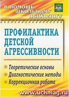 Профилактика детской агрессивности: теоретические основы, диагностические методы, коррекционная работа