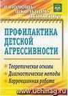 Профилактика детской агрессивности: теоретические основы, диагностические методы, коррекционная работа Профилактика детской агрессивности: теоретические основы, диагностические методы, коррекционная работа