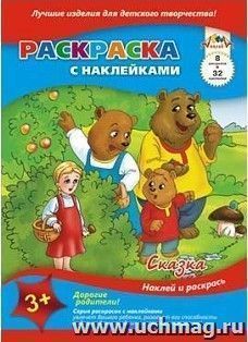 Раскраска с наклейками "Сказка"