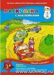 Раскраска с наклейками "Автогонки"