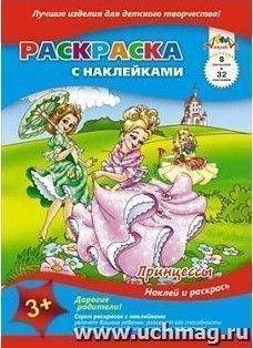 Раскраска с наклейками "Принцессы"