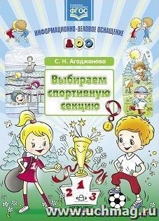 Информационно-деловое оснащение ДОО. Выбираем спортивную секцию. Наглядное пособие