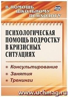 Психологическая помощь подростку в кризисных ситуациях: консультирование, занятия, тренинги