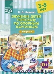 Обучение детей пересказу по опорным картинкам. 3-5 лет. Выпуск 5