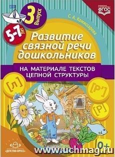 Развитие связной речи дошкольников на материале текстов цепной структуры (5-7 лет). Выпуск 3