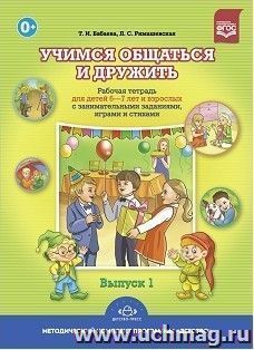 Учимся общаться и дружить. Рабочая тетрадь для детей 6-7 лет и взрослых с занимательными заданиями, играми и стихами. Выпуск 1