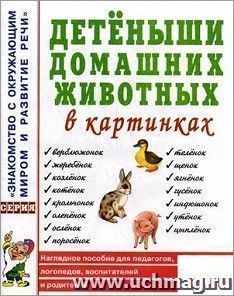Детеныши домашних животных в картинках. Наглядное пособие для педагогов, логопедов, воспитателей и родителей
