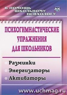 Психогимнастические упражнения для школьников: разминки, энергизаторы, активаторы