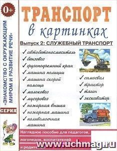Транспорт в картинках. Выпуск 2. Служебный транспорт. Наглядное пособие для педагогов, логопедов, воспитателей и родителей