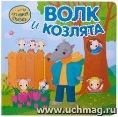 Интерактивная сказка "Волк и козлята"