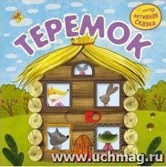 Интерактивная сказка "Теремок"