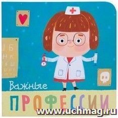 Важные профессии