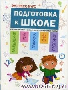 Подготовка к школе. Система занятий с детьми перед поступлением в школу. Экспресс-курс