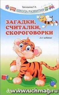 Загадки, считалки, скороговорки для детского сада