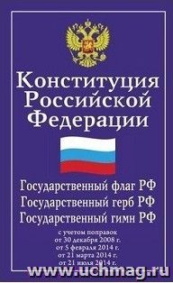Конституция Российской Федерации. Гимн Российской Федерации